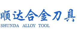 河北順達合金刀具有限公司